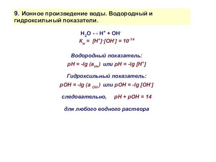 9. Ионное произведение воды. Водородный и гидроксильный показатели. H2O ↔ H+