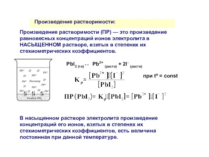 Произведение растворимости: Произведение растворимости (ПР) — это произведение равновесных концентраций ионов