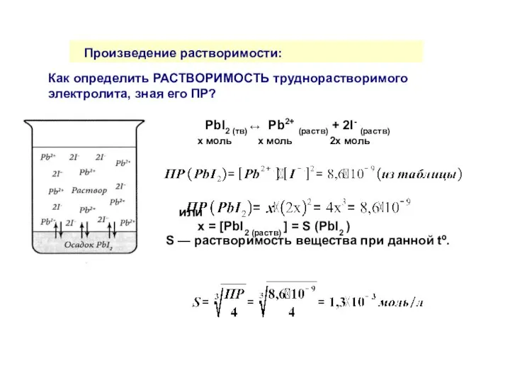 Произведение растворимости: Как определить РАСТВОРИМОСТЬ труднорастворимого электролита, зная его ПР? PbI2