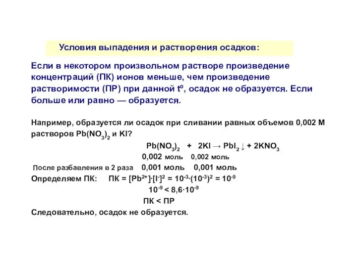 Условия выпадения и растворения осадков: Если в некотором произвольном растворе произведение