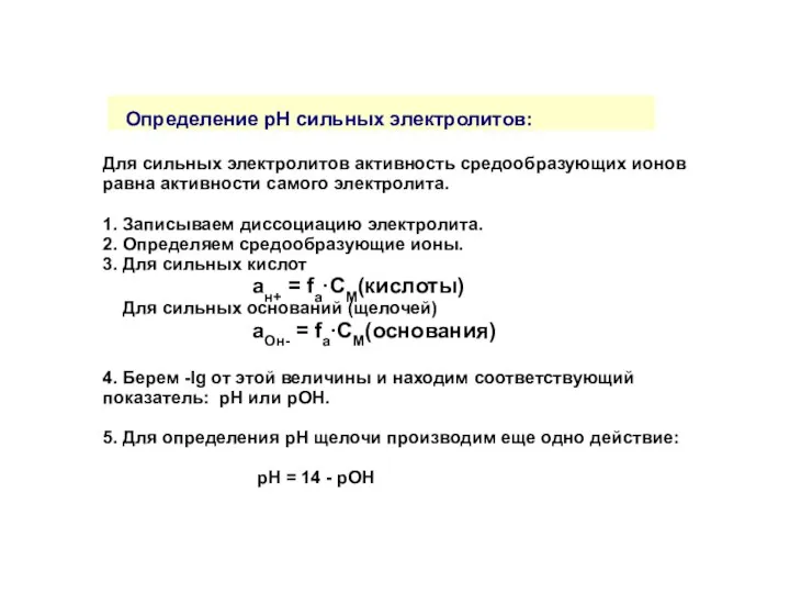 Определение рН сильных электролитов: Для сильных электролитов активность средообразующих ионов равна
