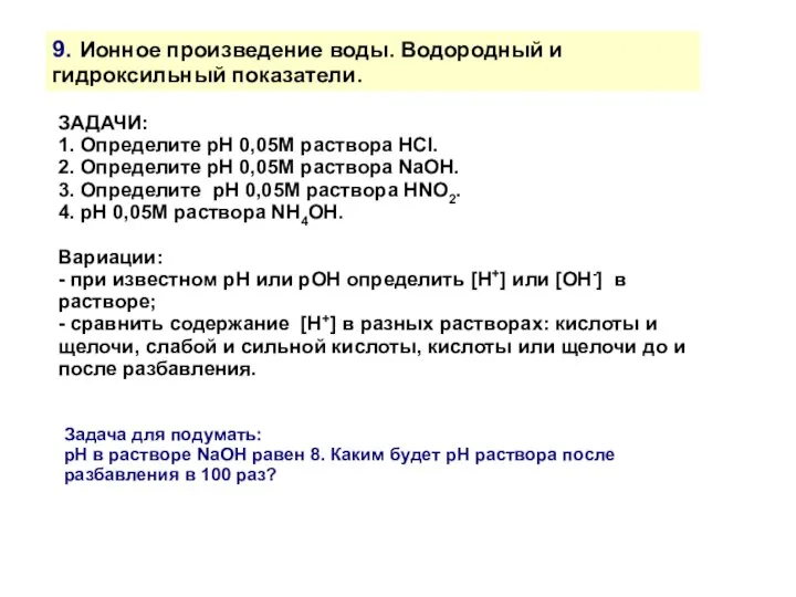 9. Ионное произведение воды. Водородный и гидроксильный показатели. ЗАДАЧИ: 1. Определите