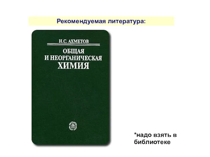 Рекомендуемая литература: *надо взять в библиотеке