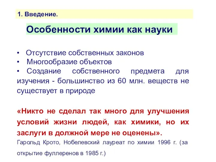 1. Введение. Особенности химии как науки • Отсутствие собственных законов •