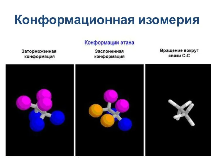 Конформационная изомерия