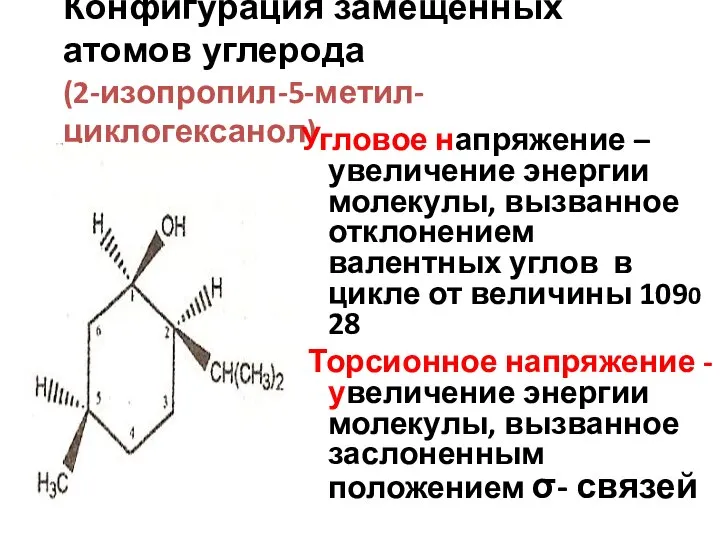 Конфигурация замещенных атомов углерода (2-изопропил-5-метил-циклогексанол) Угловое напряжение – увеличение энергии молекулы,