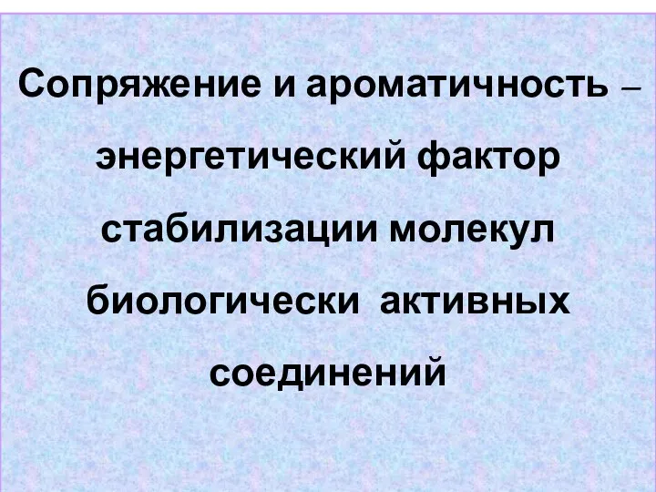 Сопряжение и ароматичность – энергетический фактор стабилизации молекул биологически активных соединений