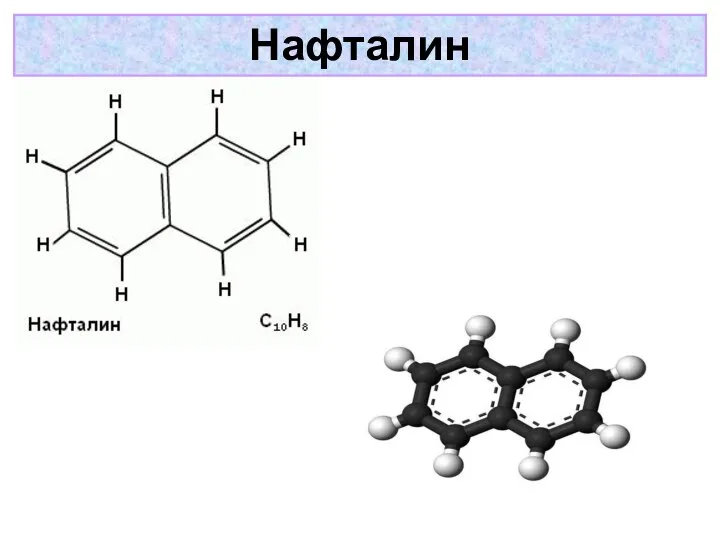 Нафталин