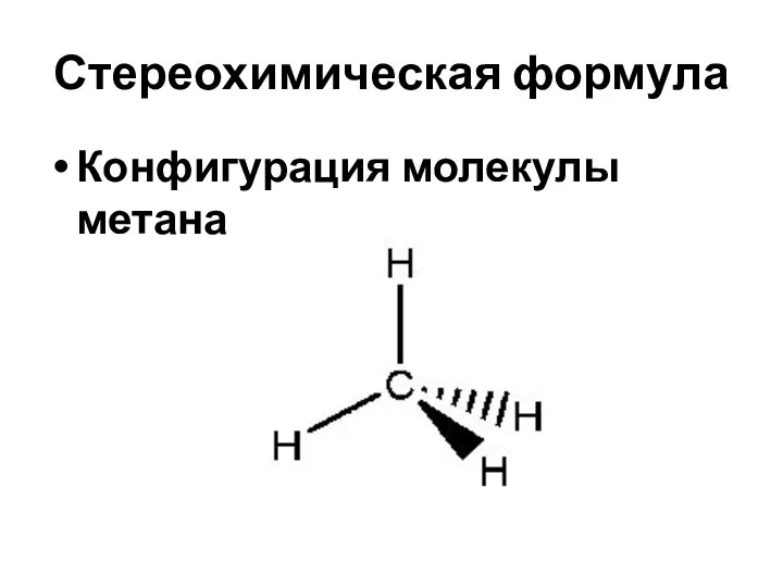 Стереохимическая формула Конфигурация молекулы метана