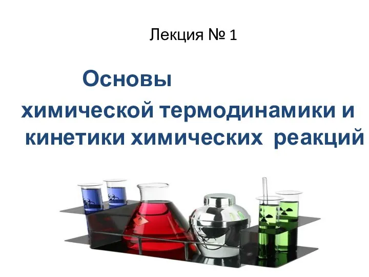 Лекция № 1 Основы химической термодинамики и кинетики химических реакций