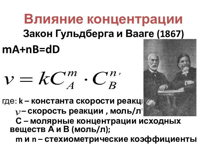 Влияние концентрации Закон Гульдберга и Вааге (1867) mA+nB=dD , где: k