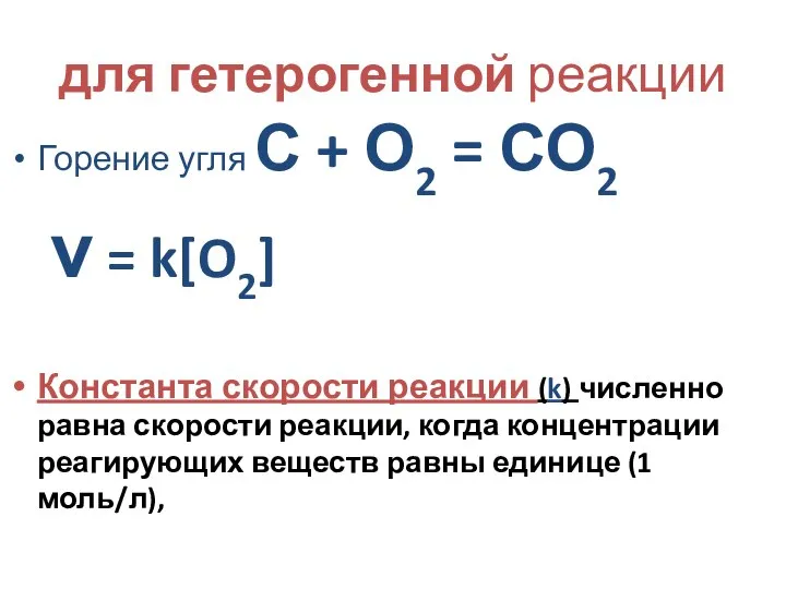 для гетерогенной реакции Горение угля С + О2 = СО2 ν
