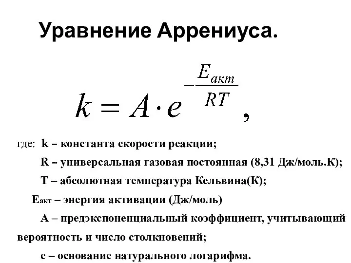 Уравнение Аррениуса. где: k – константа скорости реакции; R – универсальная