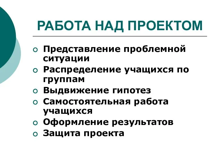 РАБОТА НАД ПРОЕКТОМ Представление проблемной ситуации Распределение учащихся по группам Выдвижение