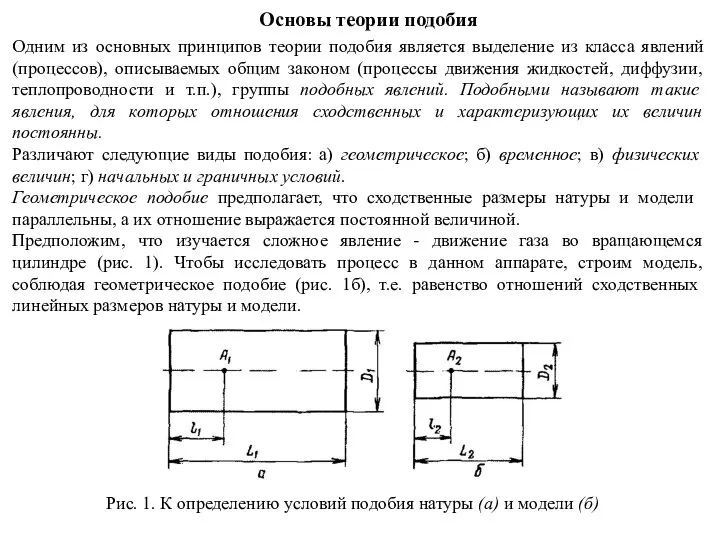 Основы теории подобия Одним из основных принципов теории подобия является выделение