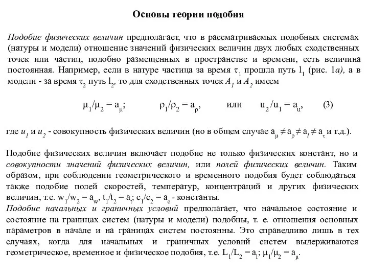 Основы теории подобия Подобие физических величин предполагает, что в рассматриваемых подобных