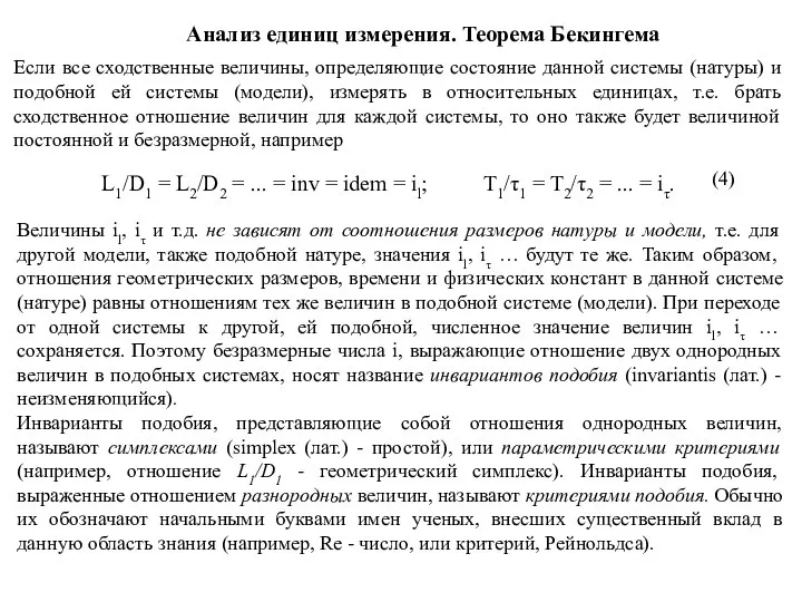 Анализ единиц измерения. Теорема Бекингема Если все сходственные величины, определяющие состояние