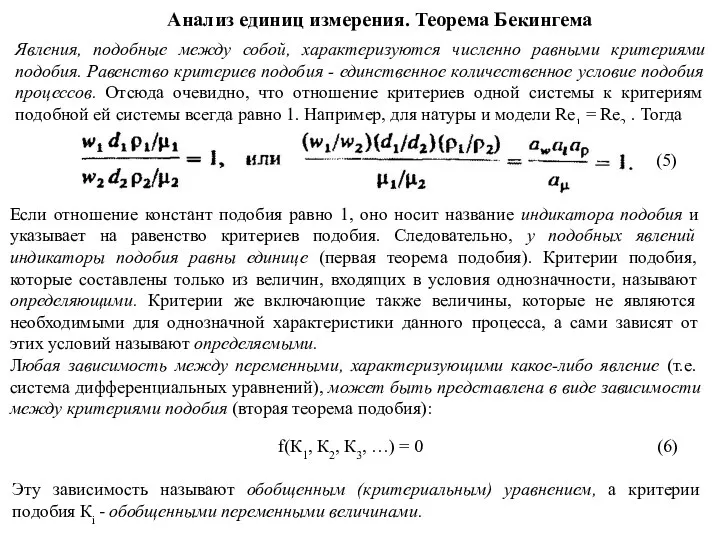 Анализ единиц измерения. Теорема Бекингема Явления, подобные между собой, характеризуются численно