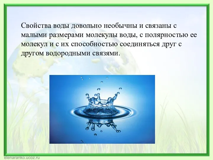 Свойства воды довольно необычны и связаны с малыми размерами молекулы воды,