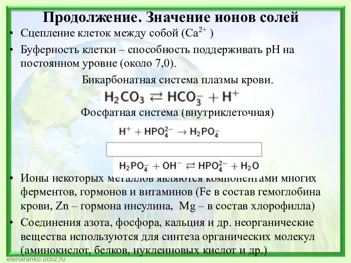 Продолжение. Значение ионов солей Сцепление клеток между собой (Ca2+ ) Буферность