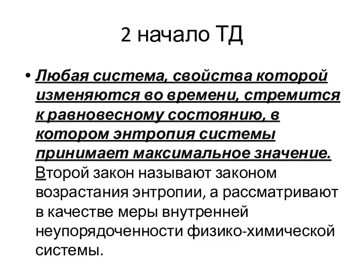 2 начало ТД Любая система, свойства которой изменяются во времени, стремится