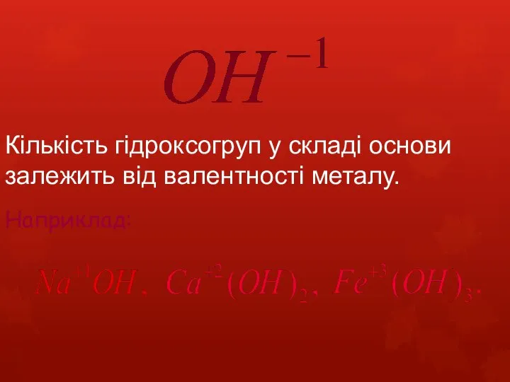 Кількість гідроксогруп у складі основи залежить від валентності металу. Наприклад: