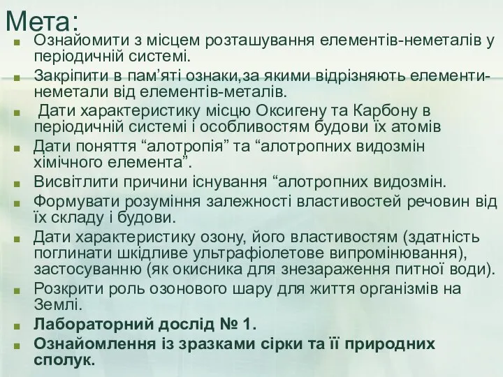 Мета: Ознайомити з місцем розташування елементів-неметалів у періодичній системі. Закріпити в