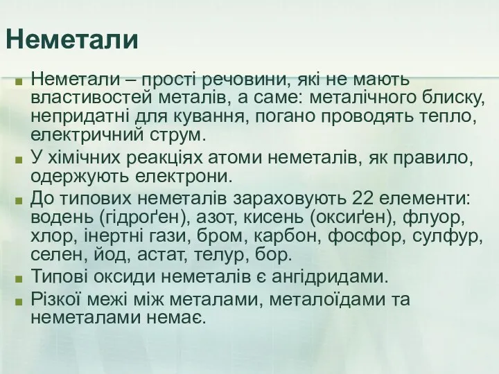 Неметали Неметали – прості речовини, які не мають властивостей металів, а