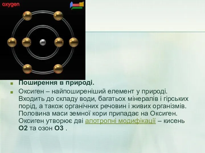 Поширення в природі. Оксиген – найпоширеніший елемент у природі. Входить до