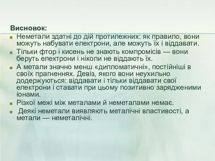 Висновок: Неметали здатні до дій протилежних: як правило, вони можуть набувати