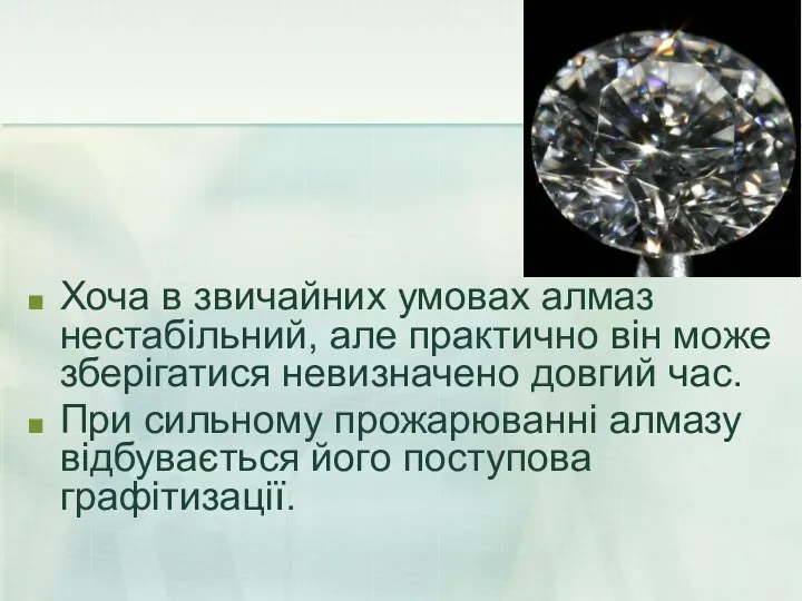 Хоча в звичайних умовах алмаз нестабільний, але практично він може зберігатися
