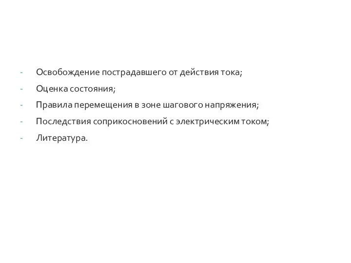 План: Освобождение пострадавшего от действия тока; Оценка состояния; Правила перемещения в