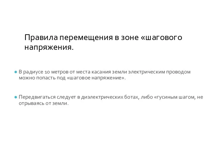 Правила перемещения в зоне «шагового напряжения. В радиусе 10 метров от