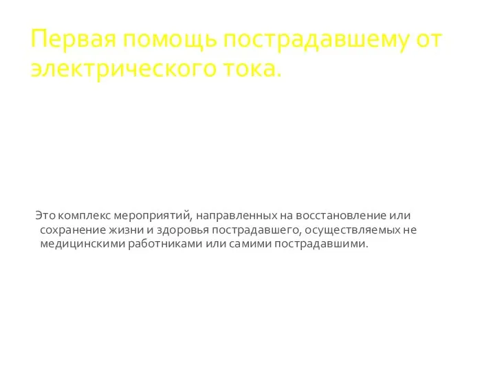 Первая помощь пострадавшему от электрического тока. Это комплекс мероприятий, направленных на