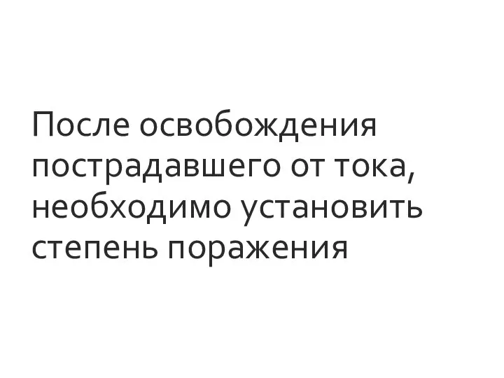 После освобождения пострадавшего от тока, необходимо установить степень поражения