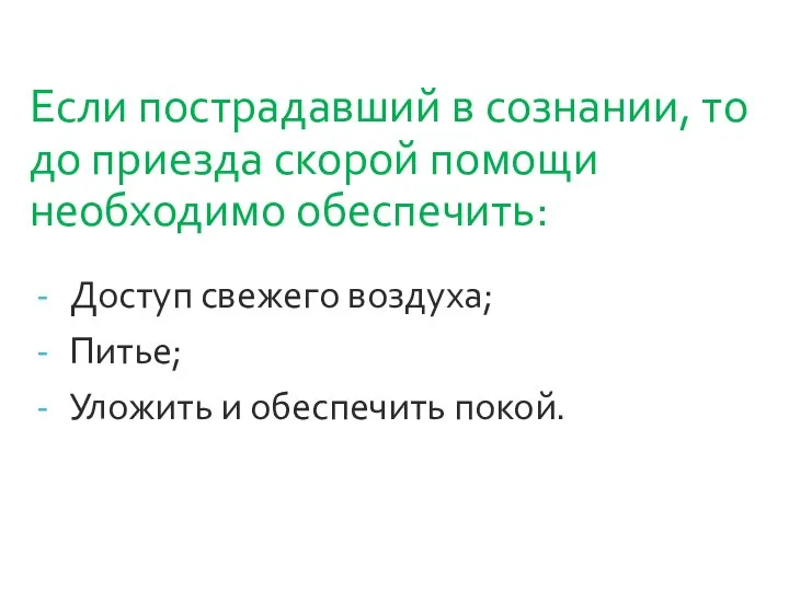 Если пострадавший в сознании, то до приезда скорой помощи необходимо обеспечить: