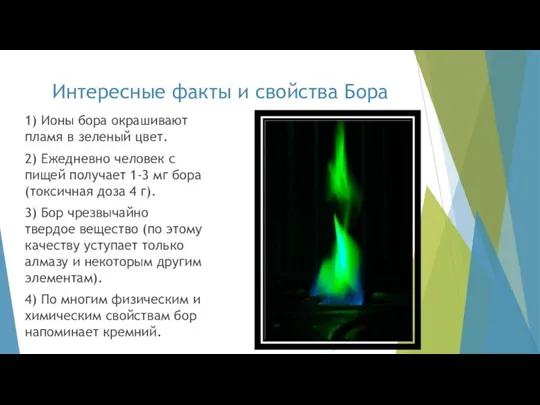 Интересные факты и свойства Бора 1) Ионы бора окрашивают пламя в