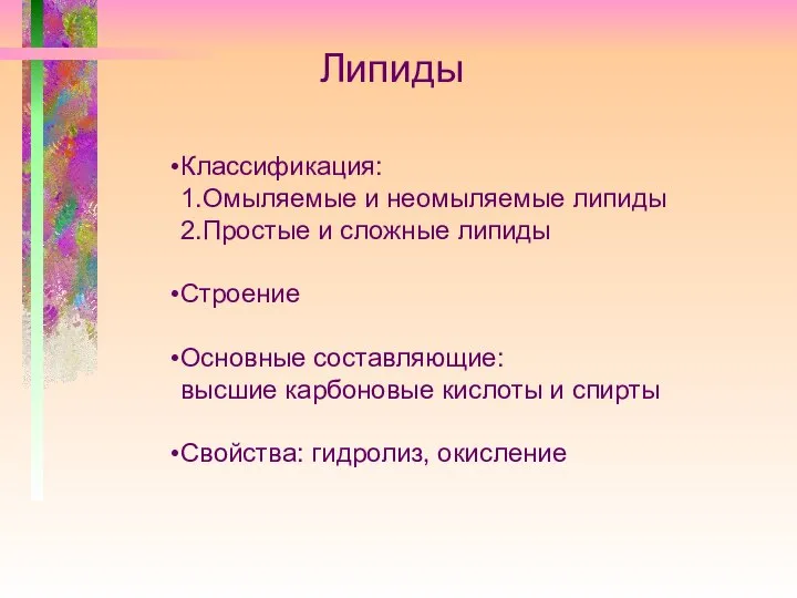 Липиды Классификация: 1.Омыляемые и неомыляемые липиды 2.Простые и сложные липиды Строение