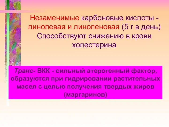 Незаменимые карбоновые кислоты - линолевая и линоленовая (5 г в день)