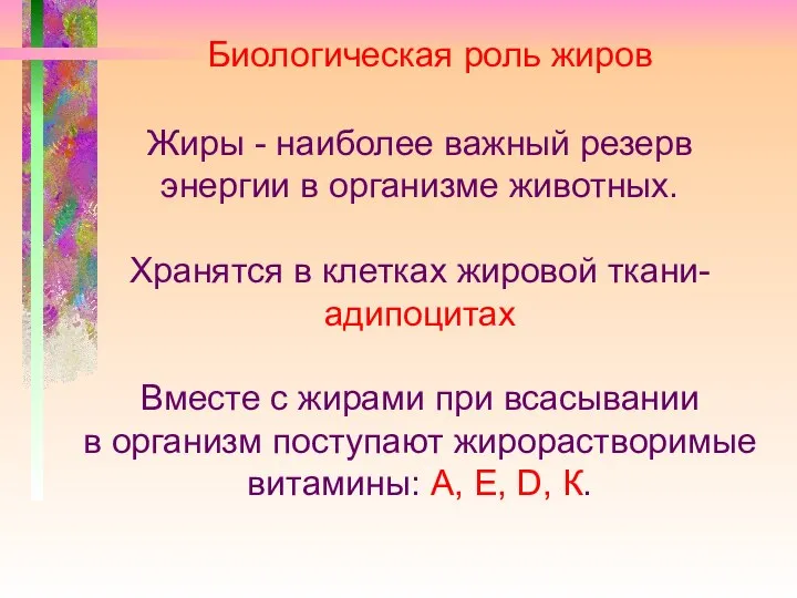 Биологическая роль жиров Жиры - наиболее важный резерв энергии в организме