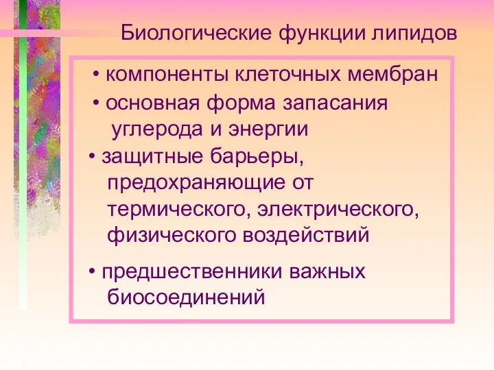 Биологические функции липидов компоненты клеточных мембран основная форма запасания углерода и