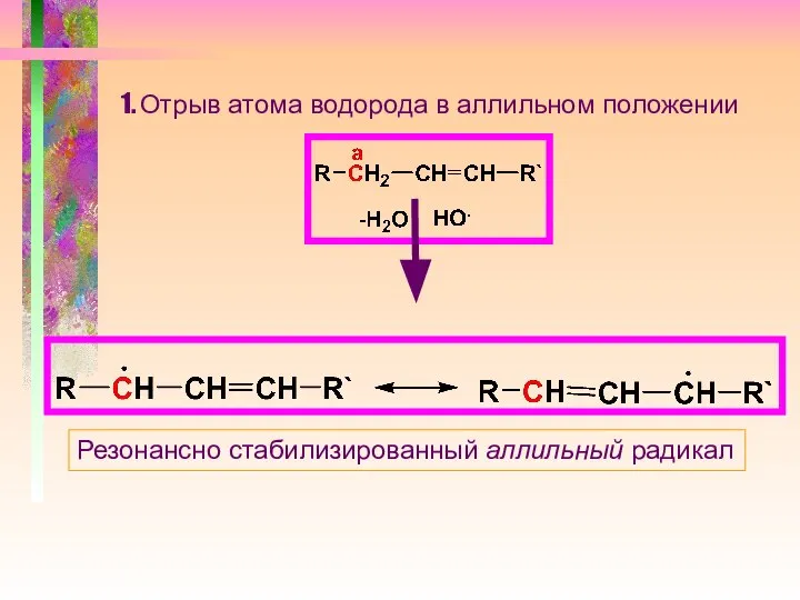 1. Отрыв атома водорода в аллильном положении Резонансно стабилизированный аллильный радикал