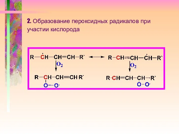 2. Образование пероксидных радикалов при участии кислорода