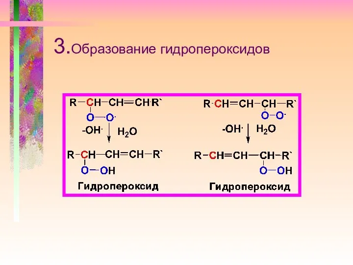 3.Образование гидропероксидов