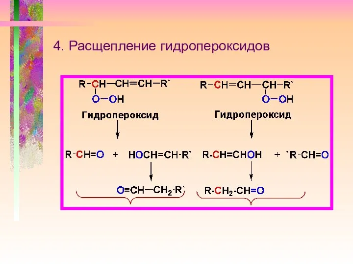 4. Расщепление гидропероксидов