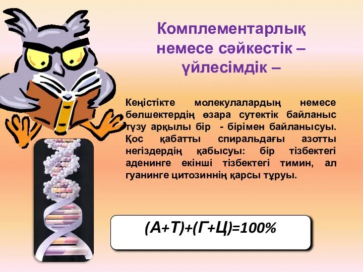 Комплементарлық немесе сәйкестік – үйлесімдік – Кеңістікте молекулалардың немесе бөлшектердің өзара