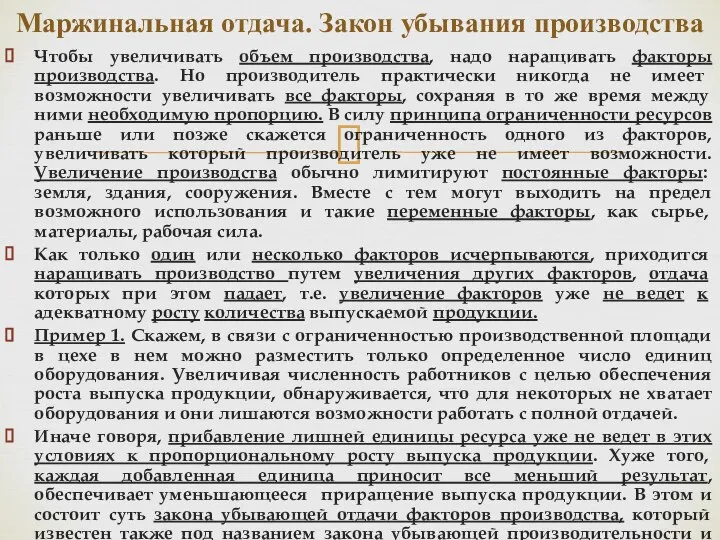 Чтобы увеличивать объем производства, надо наращивать факторы производства. Но производитель практически