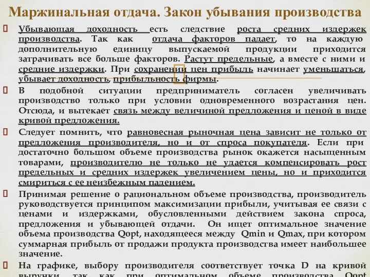 Убывающая доходность есть следствие роста средних издержек производства. Так как отдача