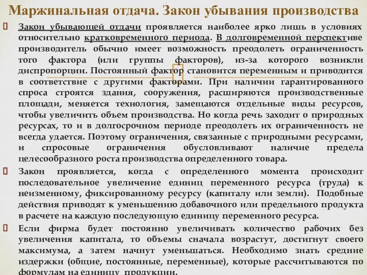 Закон убывающей отдачи проявляется наиболее ярко лишь в условиях относительно кратковременного