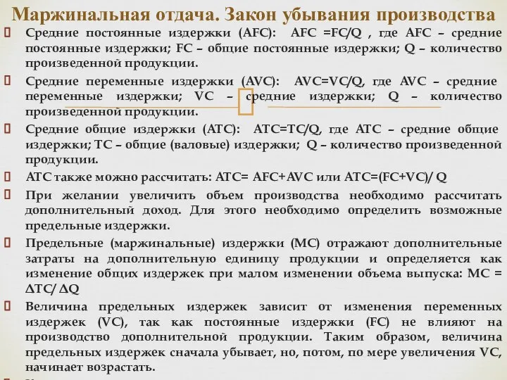 Средние постоянные издержки (AFC): AFC =FC/Q , где AFC – средние